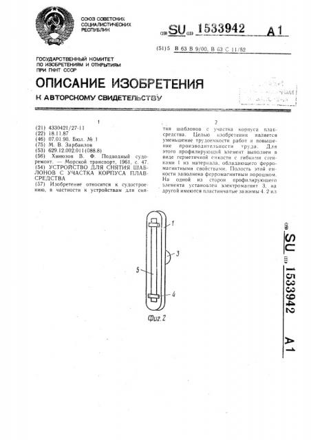 Устройство для снятия шаблонов с участка корпуса плавсредства (патент 1533942)