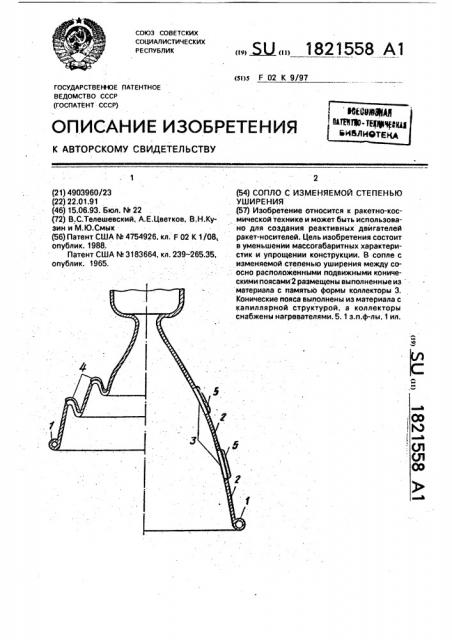 Сопло с измеряемой степенью уширения (патент 1821558)