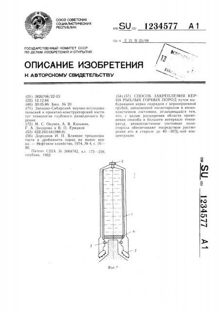 Способ закрепления керна рыхлых горных пород (патент 1234577)