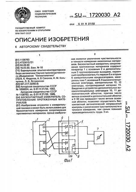 Бесконтактный измеритель сопротивления протяженных материалов (патент 1720030)