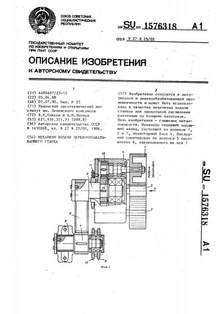 Механизм подачи деревообрабатывающего станка (патент 1576318)