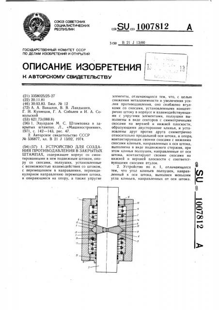 Устройство для создания противодавления в закрытых штампах (патент 1007812)