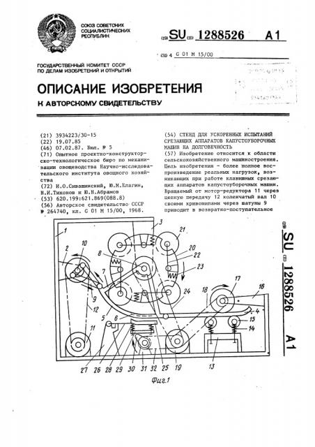 Стенд для ускоренных испытаний срезающих аппаратов капустоуборочных машин на долговечность (патент 1288526)