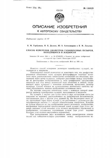 Способ измерения диаметров газообразных пузырей, находящихся в жидкости (патент 136829)