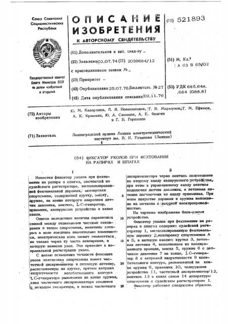 Фиксатор уколов при фехтовании на рапирах и шпагах (патент 521893)