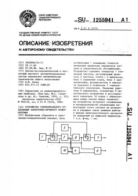 Устройство горизонтального отклонения электронно-лучевого осциллографа (патент 1255941)