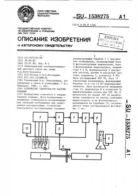 Устройство электронного растрирования (патент 1538275)
