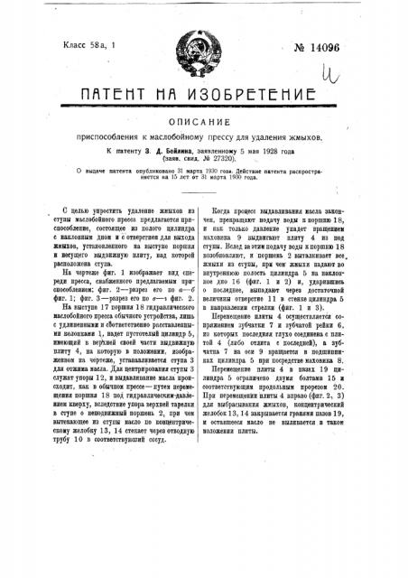 Приспособление к маслобойному прессу для удаления жмыхов (патент 14096)