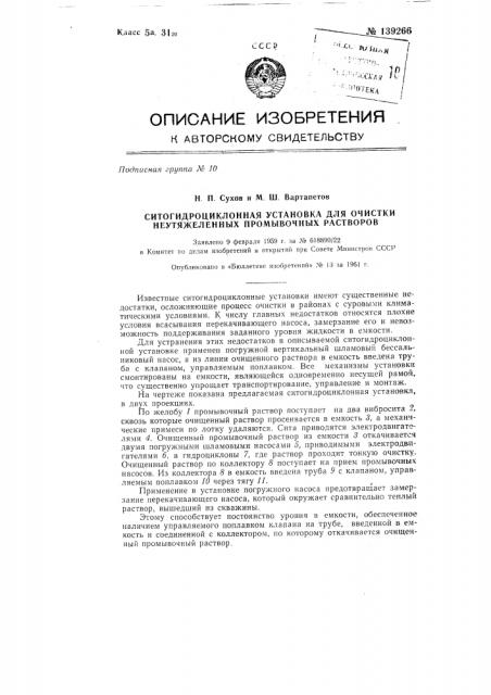 Ситогидроциклонная установка для очистки не утяжеленных промывочных растворов (патент 139266)