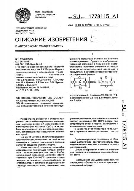 Способ получения светостабилизированных полиамидов (патент 1778115)