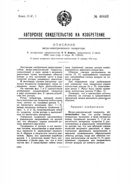 Ветроэлектрический генератор (патент 40443)