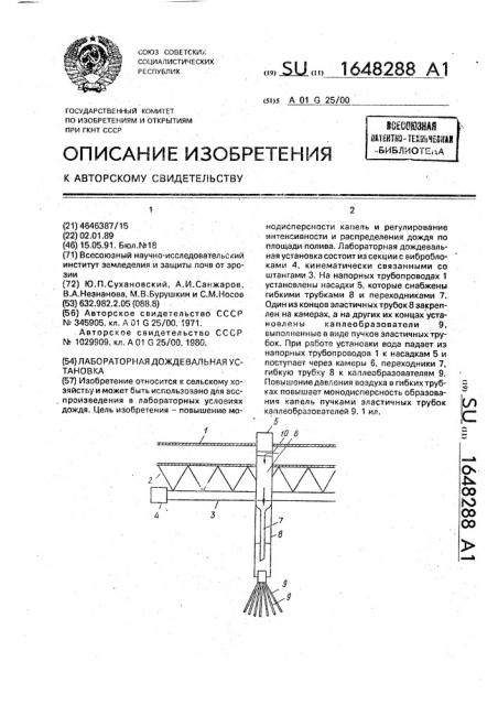 Лабораторная дождевальная установка (патент 1648288)