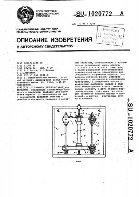 Установка для испытаний материалов (патент 1020772)