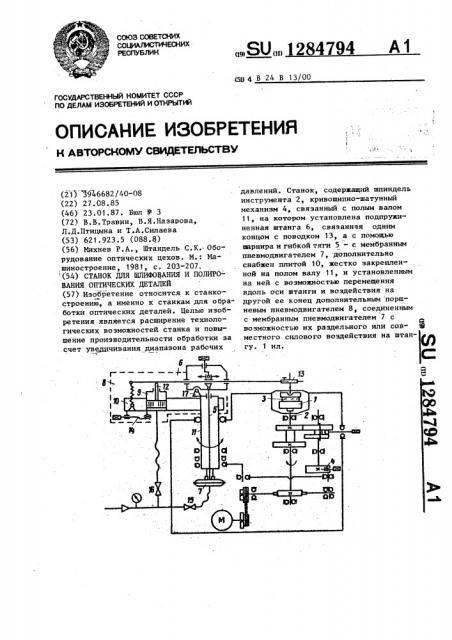 Станок для шлифования и полирования оптических деталей (патент 1284794)