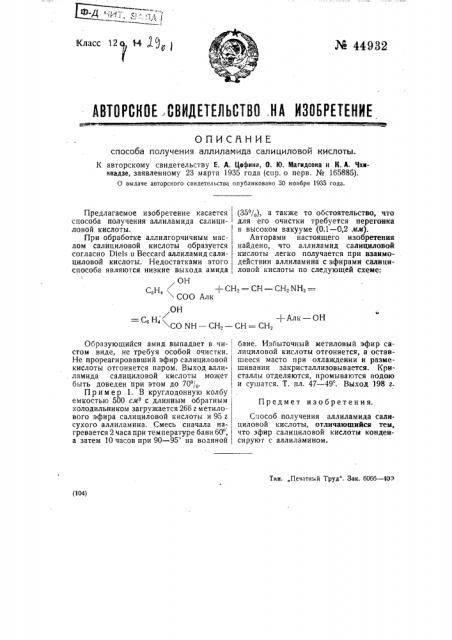 Способ получения аллиламида салициловой кислоты (патент 44932)