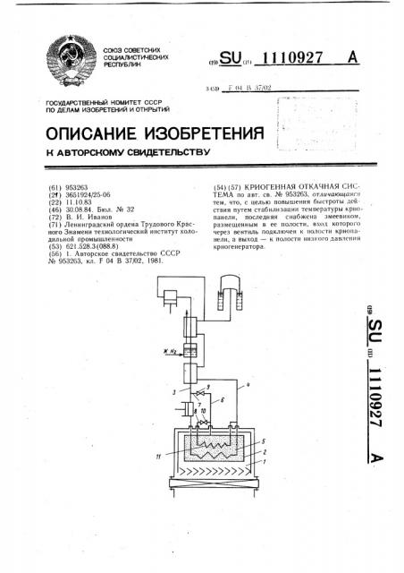 Криогенная откачная система (патент 1110927)