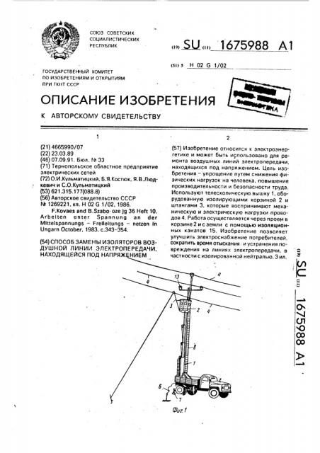 Способ замены изоляторов воздушной линии электропередачи, находящейся под напряжением (патент 1675988)