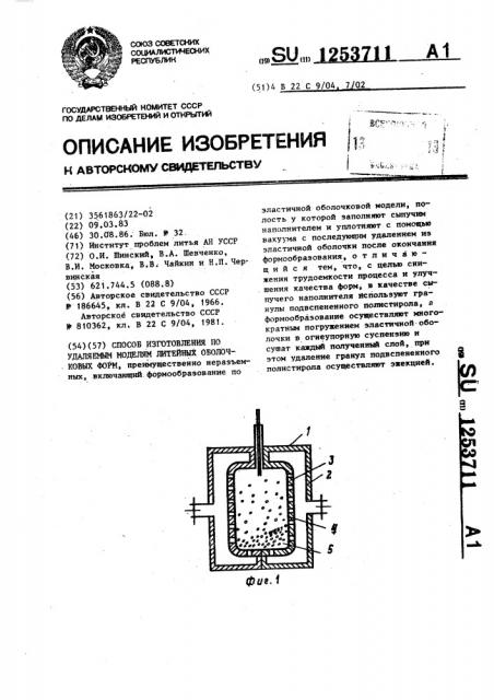 Способ изготовления по удаляемым моделям литейных оболочковых форм (патент 1253711)