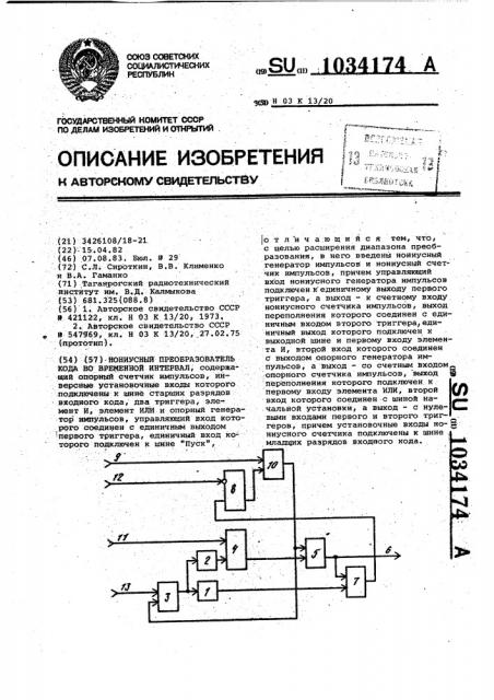 Нониусный преобразователь кода во временной интервал (патент 1034174)