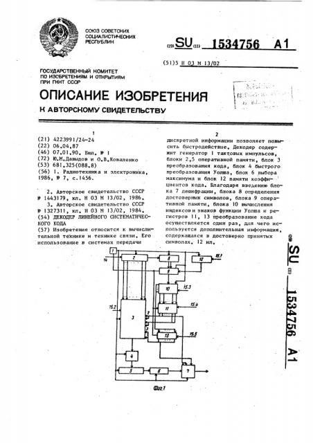 Декодер линейного систематического кода (патент 1534756)