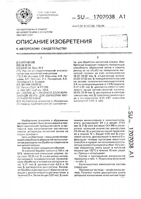 Состав для рабочего слоя абразивной ленты для обработки магнитной головки (патент 1707038)