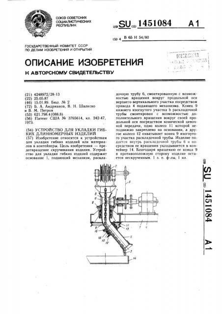 Устройство для укладки гибких длинномерных изделий (патент 1451084)