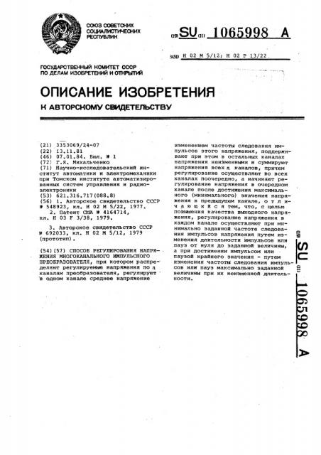Способ регулирования напряжения многоканального импульсного преобразователя (патент 1065998)
