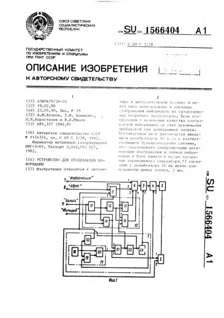 Устройство для отображения информации (патент 1566404)