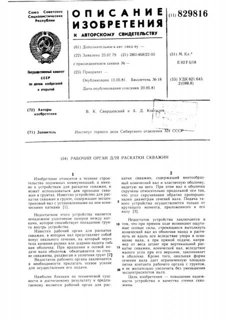 Рабочий орган для раскатки скважин (патент 829816)