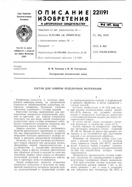 Состав для защиты отделочных материалов (патент 221191)