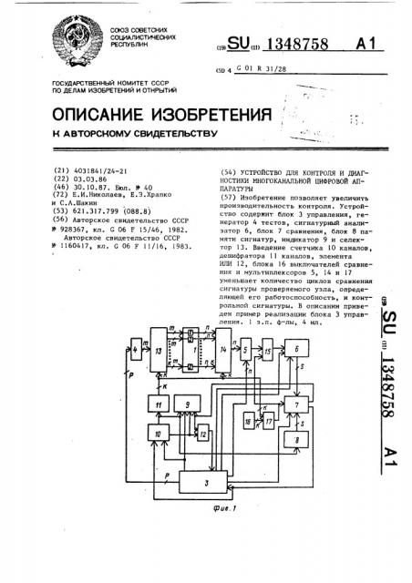 Устройство для контроля и диагностики многоканальной цифровой аппаратуры (патент 1348758)