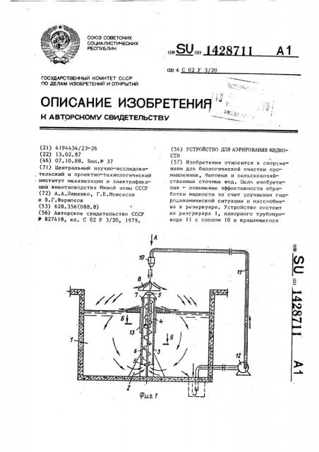Устройство для аэрирования жидкости (патент 1428711)