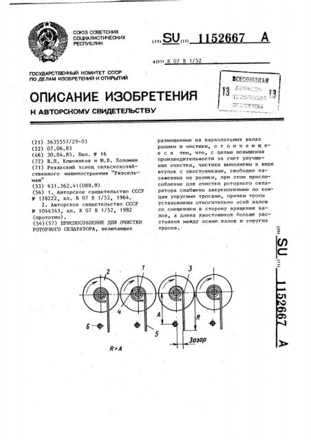 Приспособление для очистки роторного сепаратора (патент 1152667)