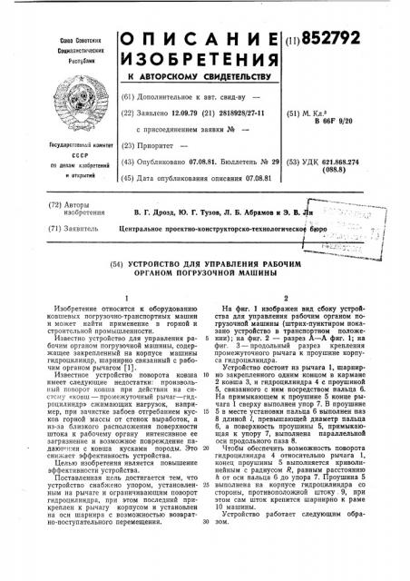 Устройство для управления рабочиморганом погрузочной машины (патент 852792)