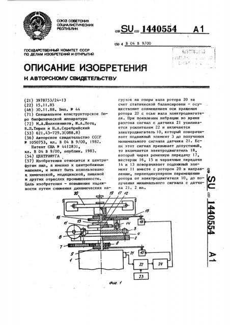 Центрифуга (патент 1440554)