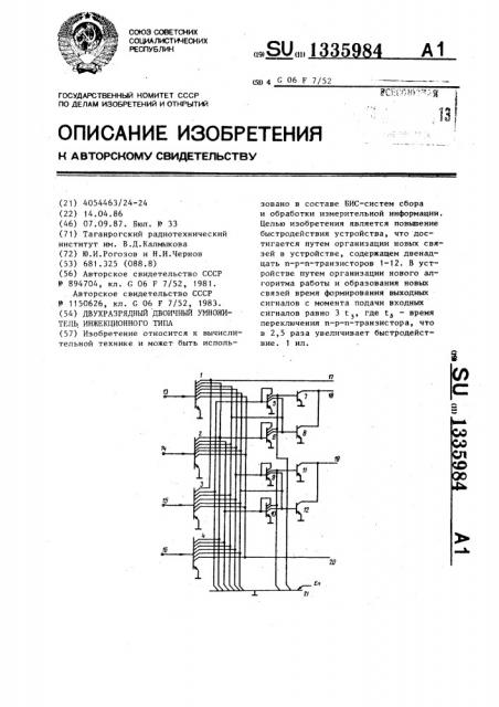 Двухразрядный двоичный умножитель инжекционного типа (патент 1335984)