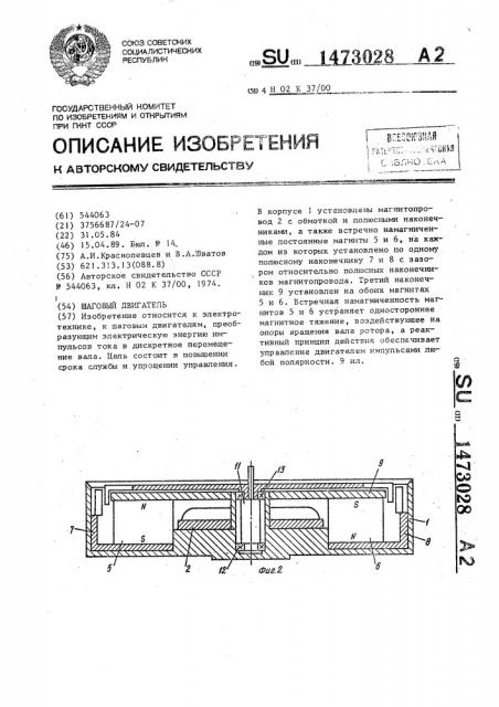 Шаговый двигатель (патент 1473028)