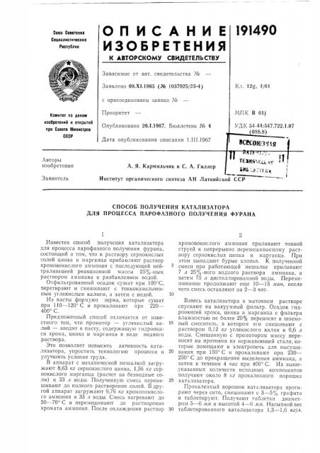 Способ получения катализатора для процесса парофазного получения фурана (патент 191490)