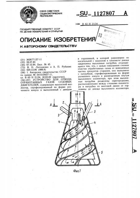 Устройство для отвода отработанных газов судовых двигателей (патент 1127807)