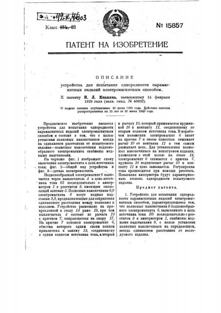 Устройство для испытания однородности парамагнитных изделий электромагнитным способом (патент 15857)