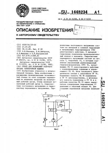 Стенд для испытаний рабочего органа землеройной машины (патент 1448234)