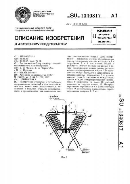 Центрифуга (патент 1340817)