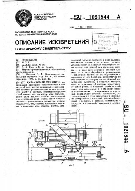 Кулачковый механизм (патент 1021844)