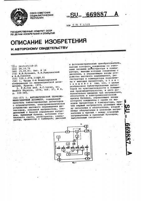 Автоматический термолюминесцентный дозиметр (патент 669887)