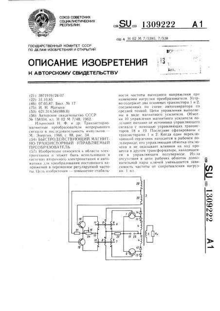 Быстродействующий магнитно-транзисторный управляемый преобразователь (патент 1309222)