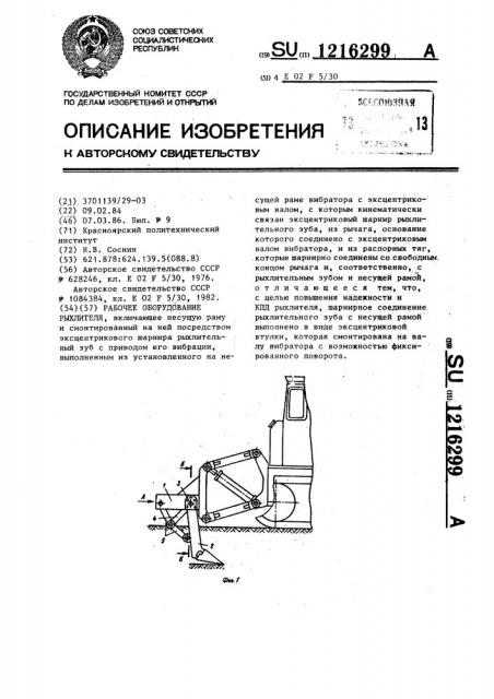 Рабочее оборудование рыхлителя (патент 1216299)