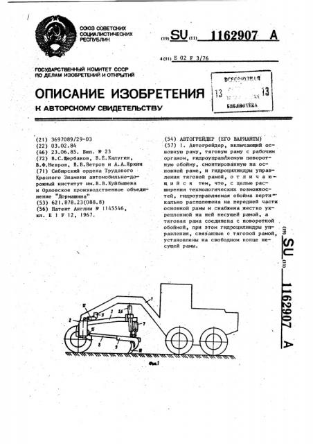 Автогрейдер (его варианты) (патент 1162907)