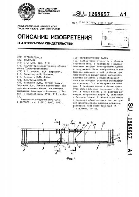 Железобетонная балка (патент 1268657)