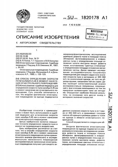 Способ определения скорости пули калибра 5,45 мм в момент нанесения огнестрельного повреждения (патент 1820178)