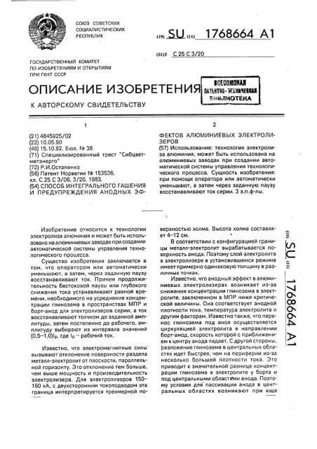 Способ интегрального гашения и предупреждения анодных эффектов алюминиевых электролизеров (патент 1768664)